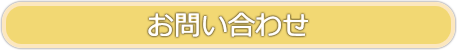 物置・ガレージ・倉庫等について、または施工についてのご質問はここからお問い合わせいただけます。