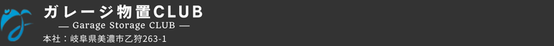 岐阜県・愛知県・三重県・ガレージ・倉庫・物置専門店