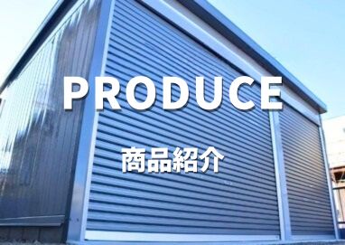 当社で取り扱っているガレージ・物置の紹介です。