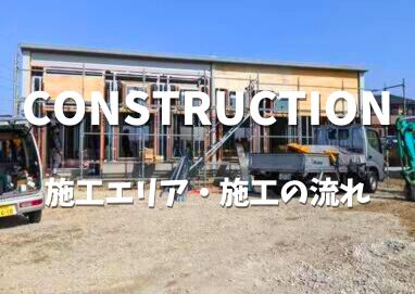 岐阜県を軸として、東海三県での施工をさせていただきます。