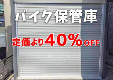 バイクガレージをお探しの方はこちらから