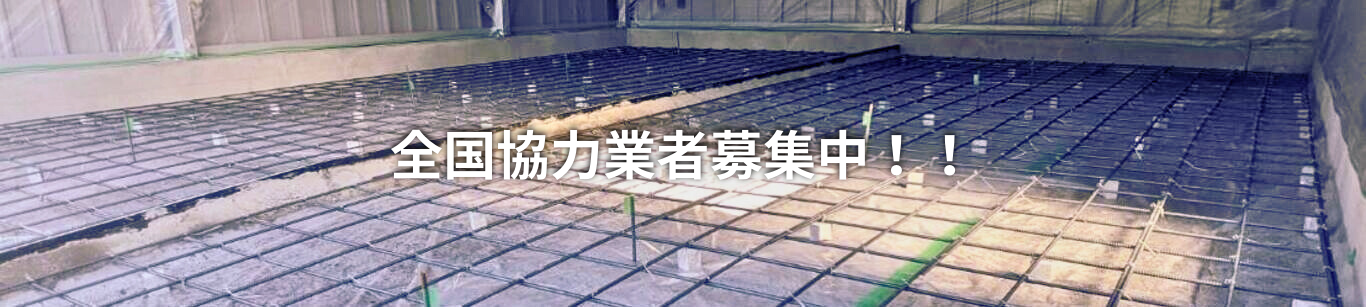 全国協力業者募集