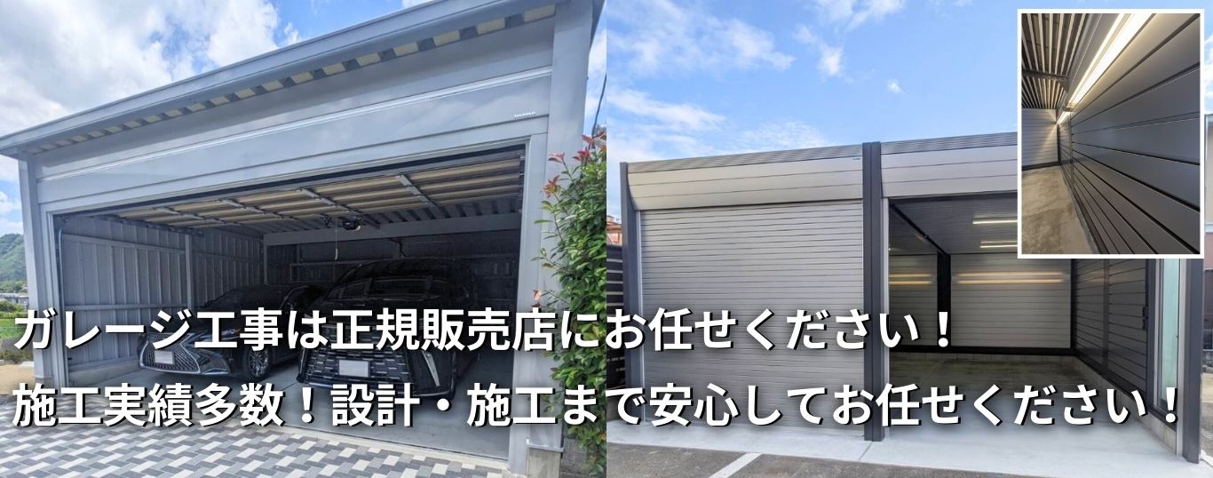ヨド物置・イナバ物置・イナバ物置取扱店・ガレージ・岐阜県・愛知県・三重県