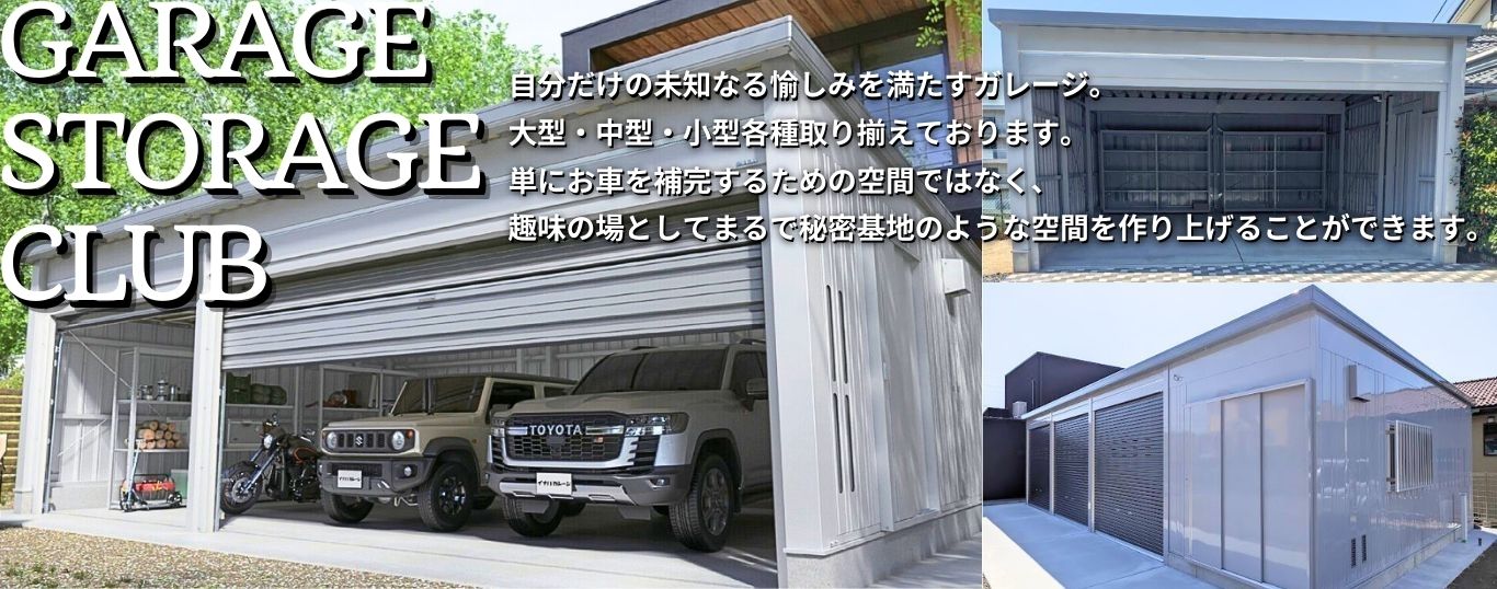 ヨド物置・イナバ物置・イナバ物置取扱店・ガレージ・岐阜県・愛知県・三重県