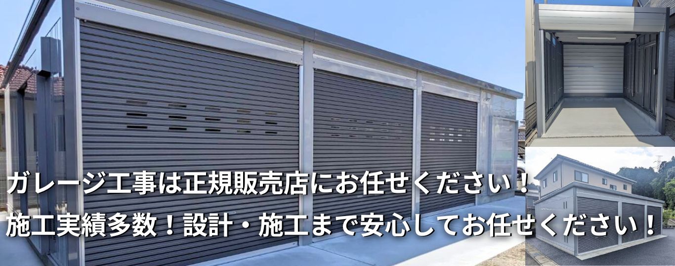 ヨド物置・イナバ物置・イナバ物置取扱店・ガレージ・岐阜県・愛知県・三重県