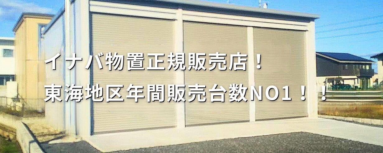 ヨド物置・イナバ物置・イナバ物置取扱店・ガレージ・岐阜県・愛知県・三重県