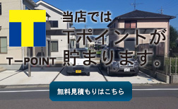 T-POINT加盟店です。ご成約のお客様にT-POINT進呈中！無料のご相談はこちらから！
