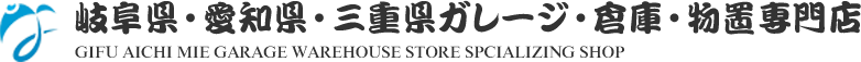 岐阜県・愛知県・三重県ガレージ・倉庫・物置専門店