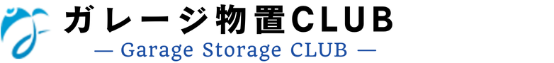 ガレージ物置CLUB