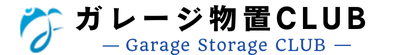 ガレージ物置CLUB